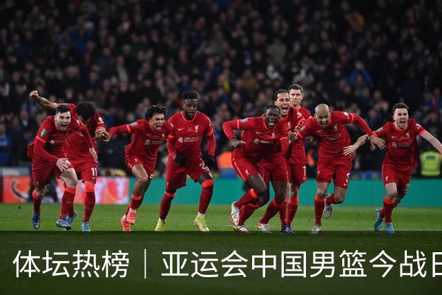 体坛热榜｜亚运会中国男篮今战日本，中国女篮世界排名降至第七