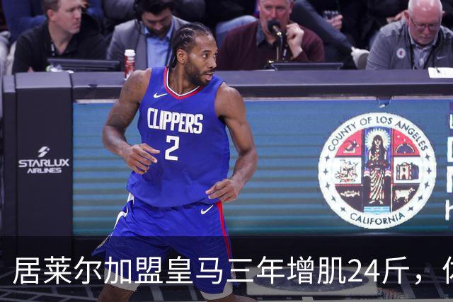 居莱尔加盟皇马三年增肌24斤，体脂率下降2%！西甲赛场上的新星崛起