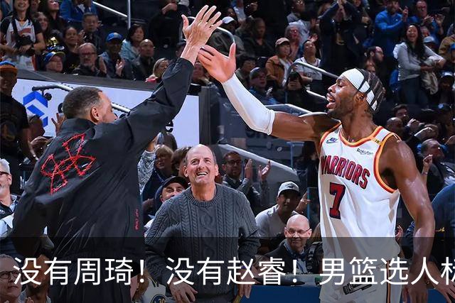 没有周琦！没有赵睿！男篮选人标准曝光，郭士强：没这5点接受不了