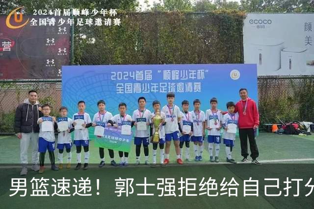 男篮速递！郭士强拒绝给自己打分，杨鸣锐评男篮输日本，胡明轩发声